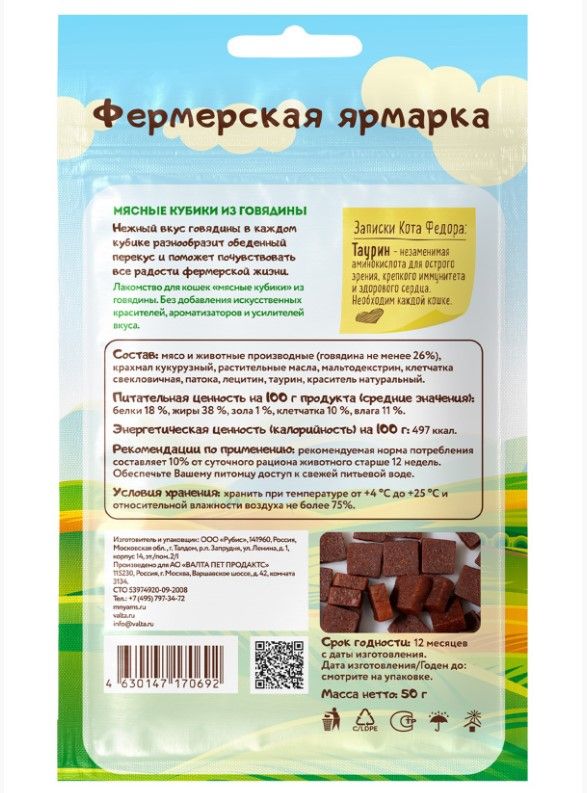 Мнямс Лакомство для кошек «мясные кубики» из говядины линии Кот Федор "Фермерская Ярмарка" 50 гр.