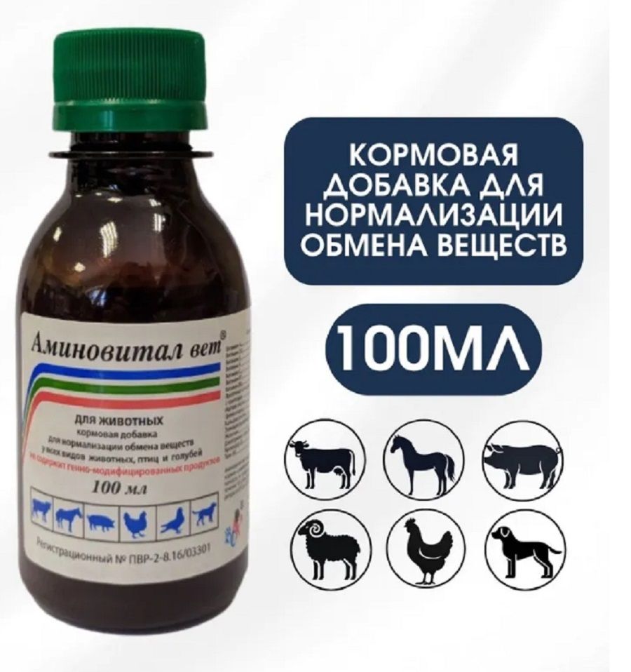 Ветспектрум: Аминовитал вет, для нормализации обмена веществ у всех видов животных, птиц и голубей, 100 мл