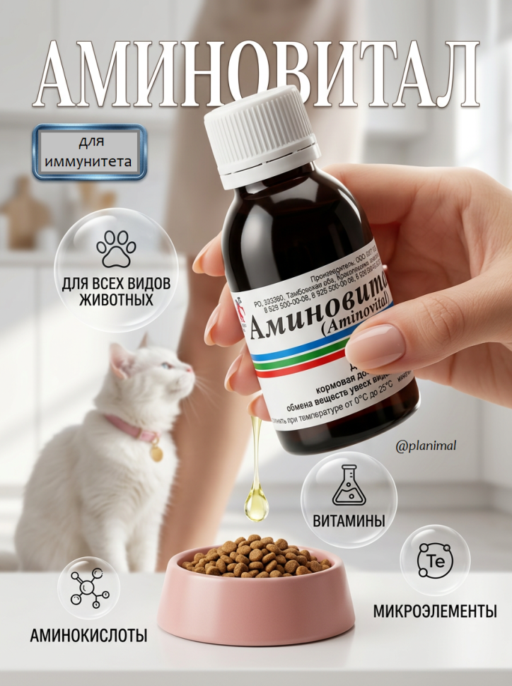 Ветспектрум: Аминовитал вет, для нормализации обмена веществ у всех видов животных, птиц и голубей, 100 мл