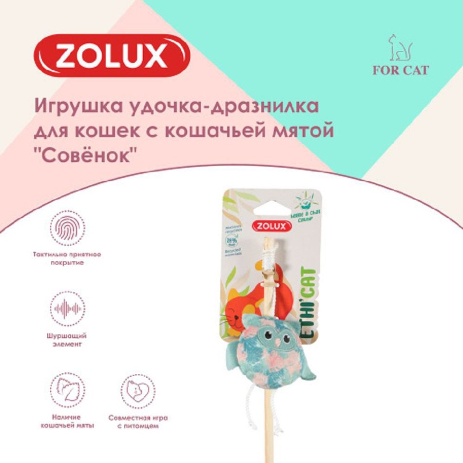 ZOLUX Игрушка удочка-дразнилка для кошек с кошачьей мятой Совёнок, 580747