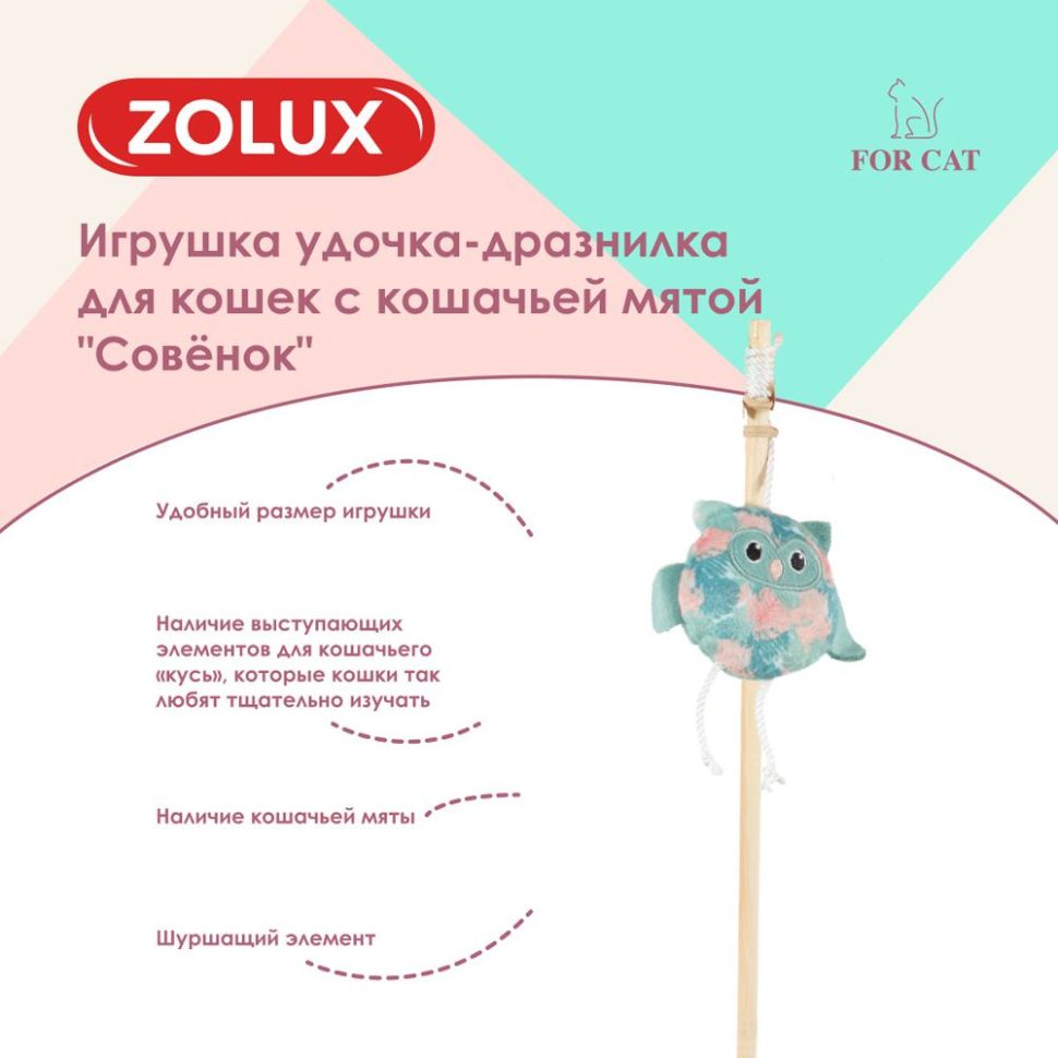 ZOLUX Игрушка удочка-дразнилка для кошек с кошачьей мятой Совёнок, 580747