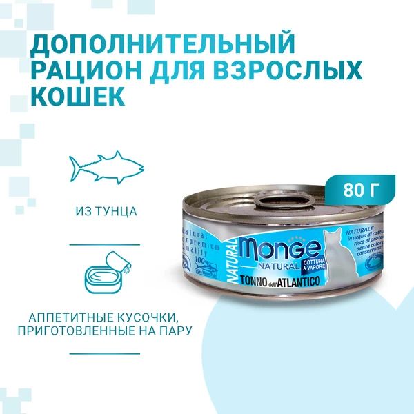 Monge: Cat Natural, консервы для кошек, атлантический тунец, 80 гр.