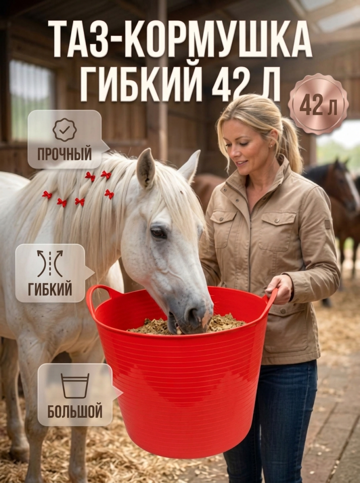 Тазик - кормушка гибкий 42 л с ручками, пищевого пластика, D дна 34 см, верх 46 см, h = 34 см, красный, Китай