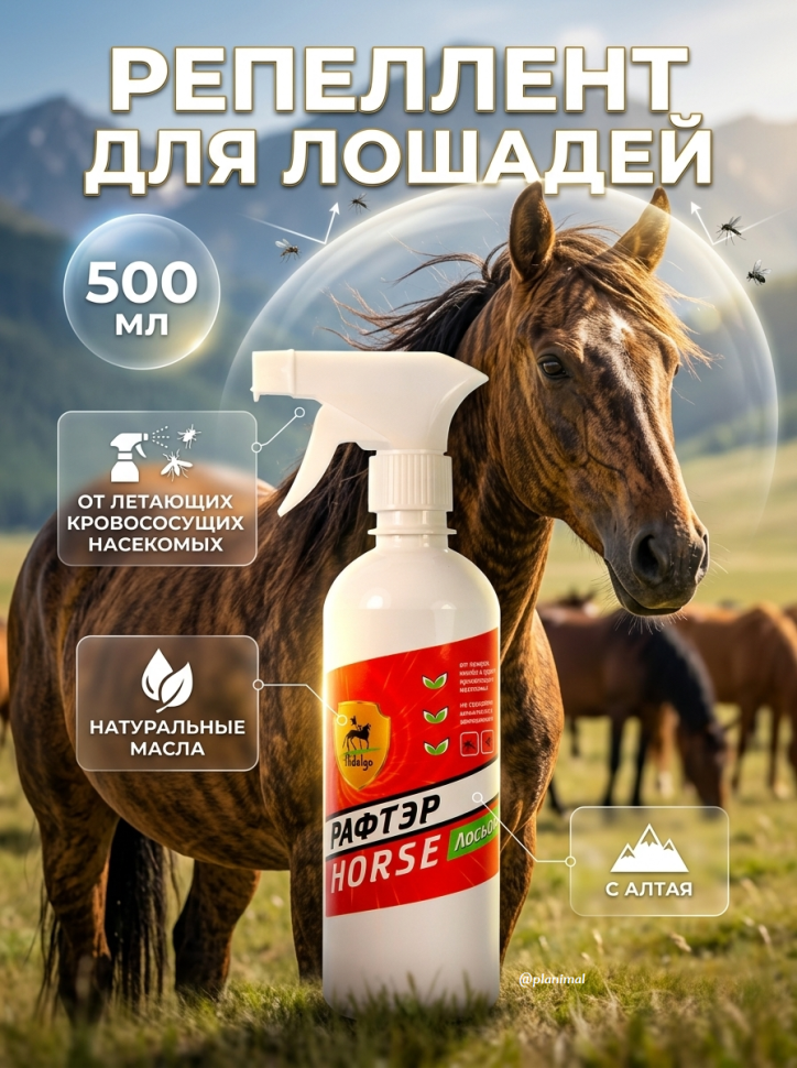 Идальго: Рафтер, спрей-репеллент для лошадей, 500 мл