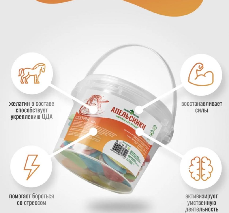 Horse-bio: Мармелад Апельсинки LuckyPro для лошадей, 450 гр.