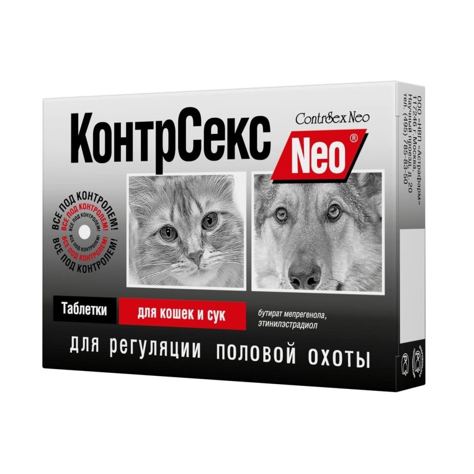 Астрафарм: КонтрСекс Neo, контрацептив для кошек и сук, 10 таблеток