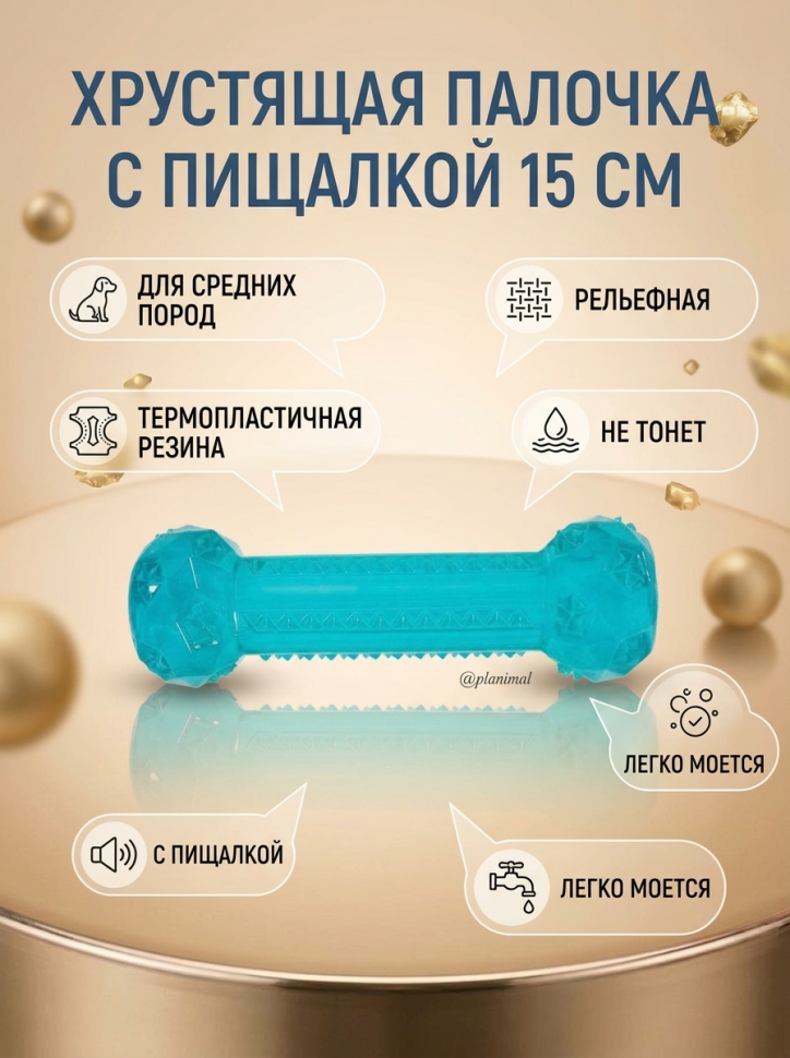 ZOLUX Игрушка  из термопластичной резины Хрустящая палочка с пищалкой, бирюзовая, 15 см, 479078TUR