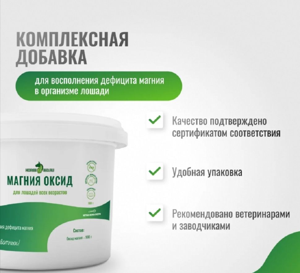 Horse-bio: Магния оксид QuietPro для лошадей при стрессе, для концентрации внимания, 900 гр.