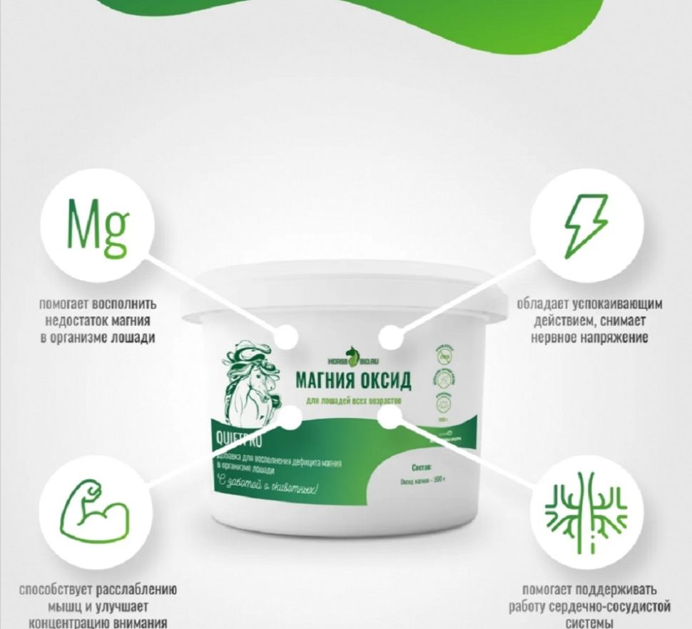 Horse-bio: Магния оксид QuietPro для лошадей при стрессе, для концентрации внимания, 900 гр.