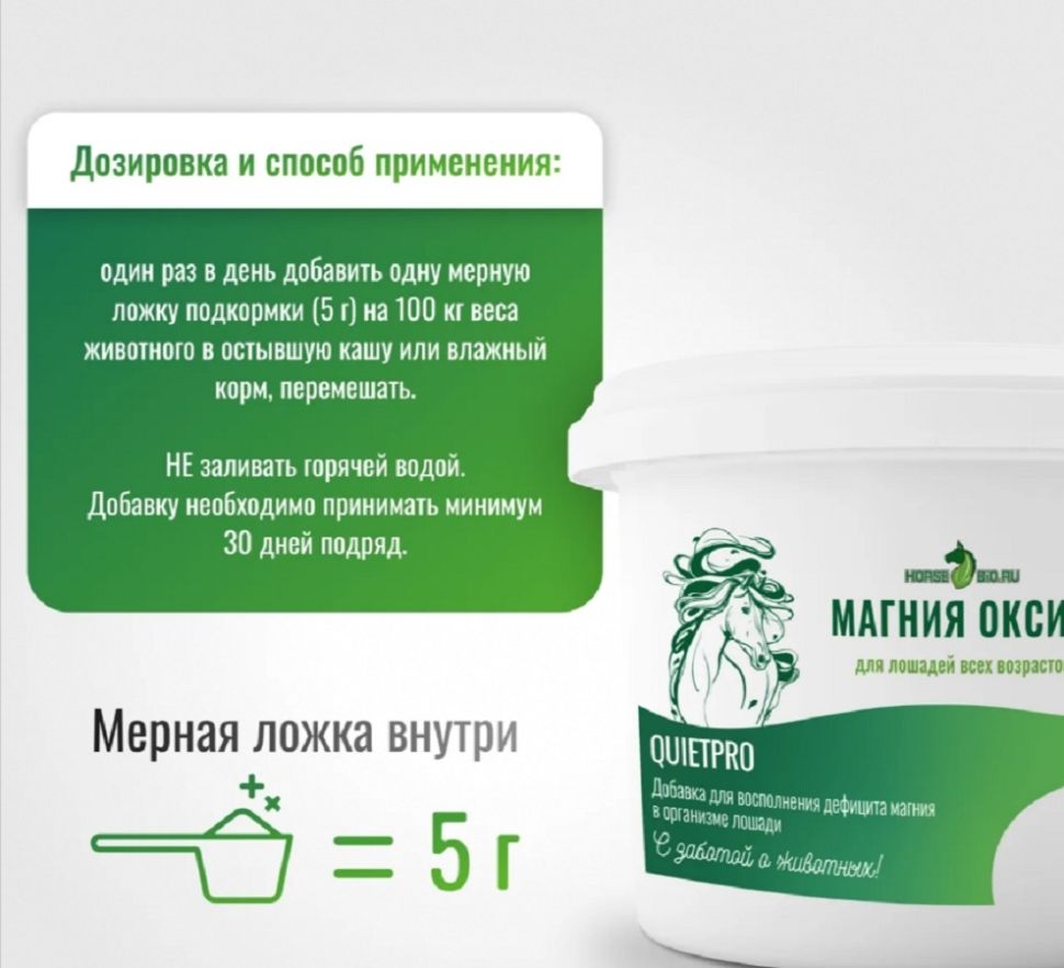 Horse-bio: Магния оксид QuietPro для лошадей при стрессе, для концентрации внимания, 900 гр.