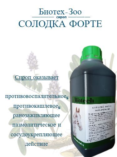 Биотех-Зоо: Сироп Солодка Форте для лошадей, 1 литр