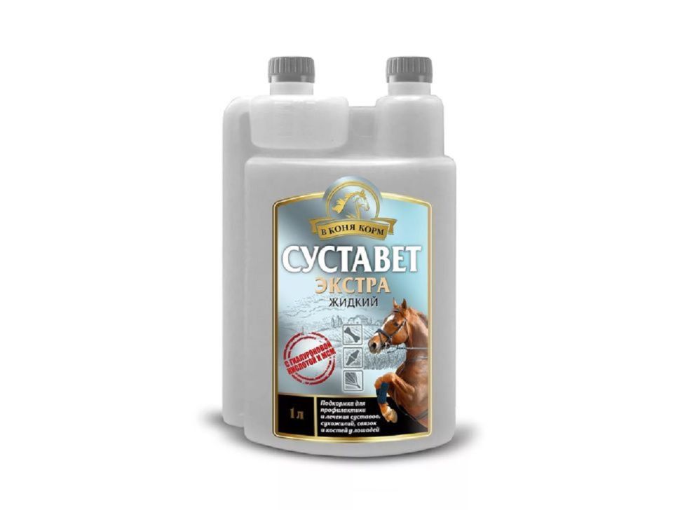 В коня корм: Суставет экстра, жидкий с МСМ и гиалуроновой кислотой подкормка для лошадей, 1 л.