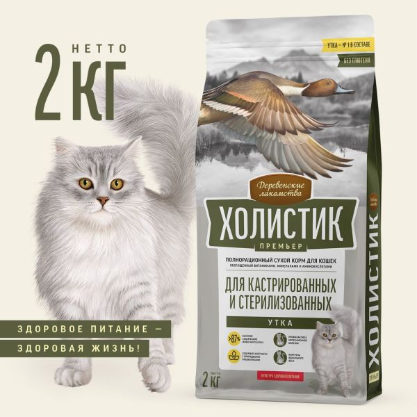 Деревенские лакомства: Холистик Премьер, утка, сухой корм, для кастрированных кошек, 2 кг