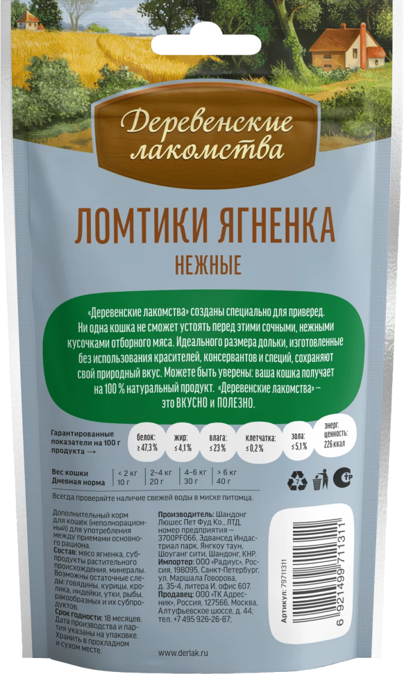 Деревенские Лакомства: ломтики ягненка для кошек, 45 гр.