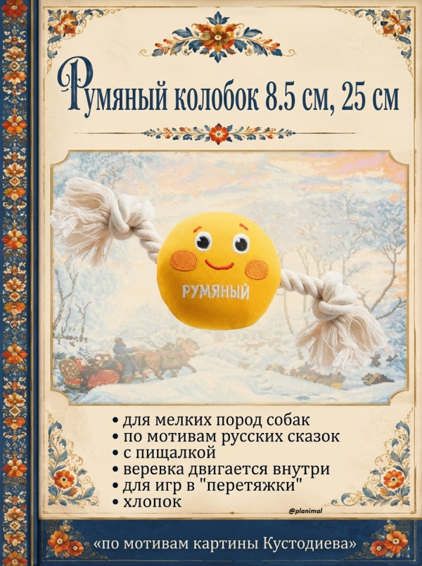 Triol: Игрушка для собак мягкая Румяный колобок, 85мм/250 мм, арт. 12141251