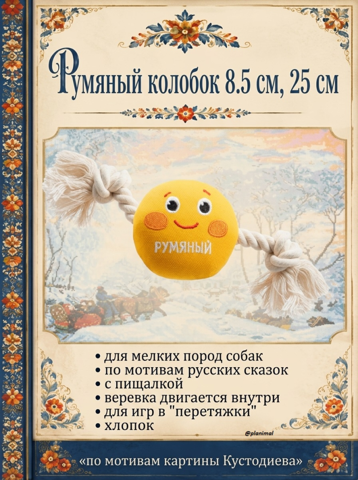 Triol: Игрушка для собак мягкая Румяный колобок, 85мм/250 мм, 12141251