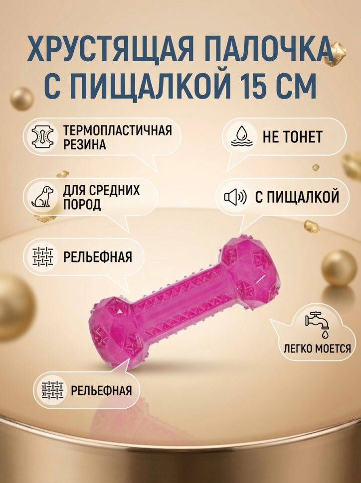ZOLUX Игрушка  из термопластичной резины Хрустящая палочка с пищалкой, малиновая, 25 см, 479079FRA