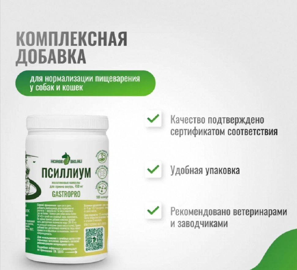 Horse-bio: Желатиновые капсулы Псиллиум GastroPro для собак и кошек,  пребиотик на основе шелухи семян подорожника, 450 мг, уп. 100 шт.