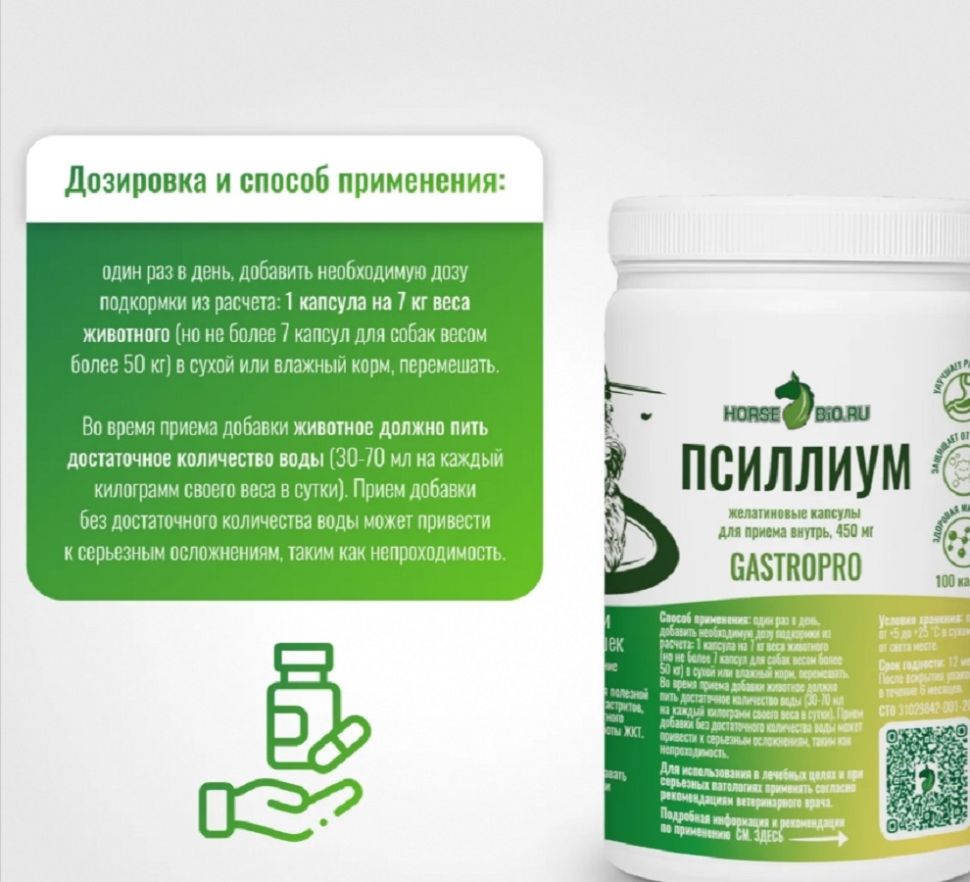 Horse-bio: Желатиновые капсулы Псиллиум GastroPro для собак и кошек,  пребиотик на основе шелухи семян подорожника, 450 мг, уп. 100 шт.