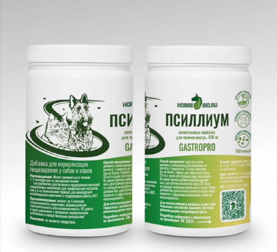 Horse-bio: Желатиновые капсулы Псиллиум GastroPro для собак и кошек,  пребиотик на основе шелухи семян подорожника, 450 мг, уп. 100 шт.