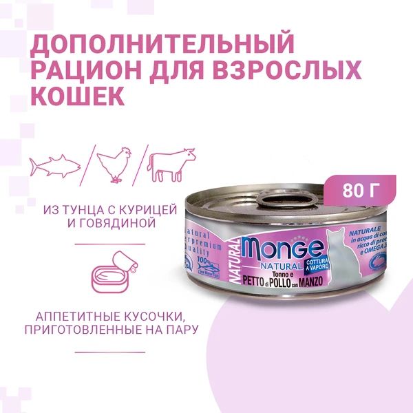 Monge: Cat Natural, консервы для кошек, тунец с курицей и говядиной, 80 гр.