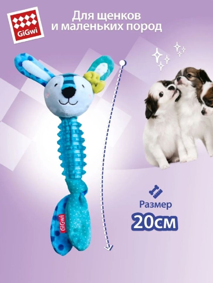GiGwi: Заяц с пищалкой, серия SUPPA PUPPA, игрушка для маленьких собак, 15 см, 75529