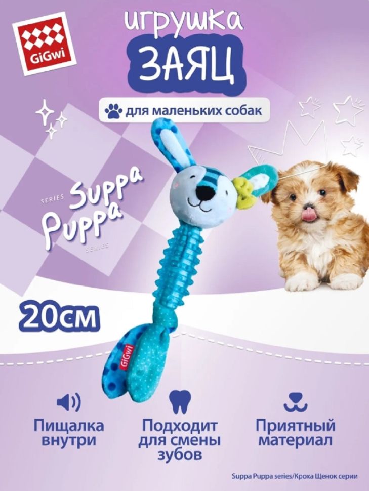 GiGwi: Заяц с пищалкой, серия SUPPA PUPPA, игрушка для маленьких собак, 15 см, 75529