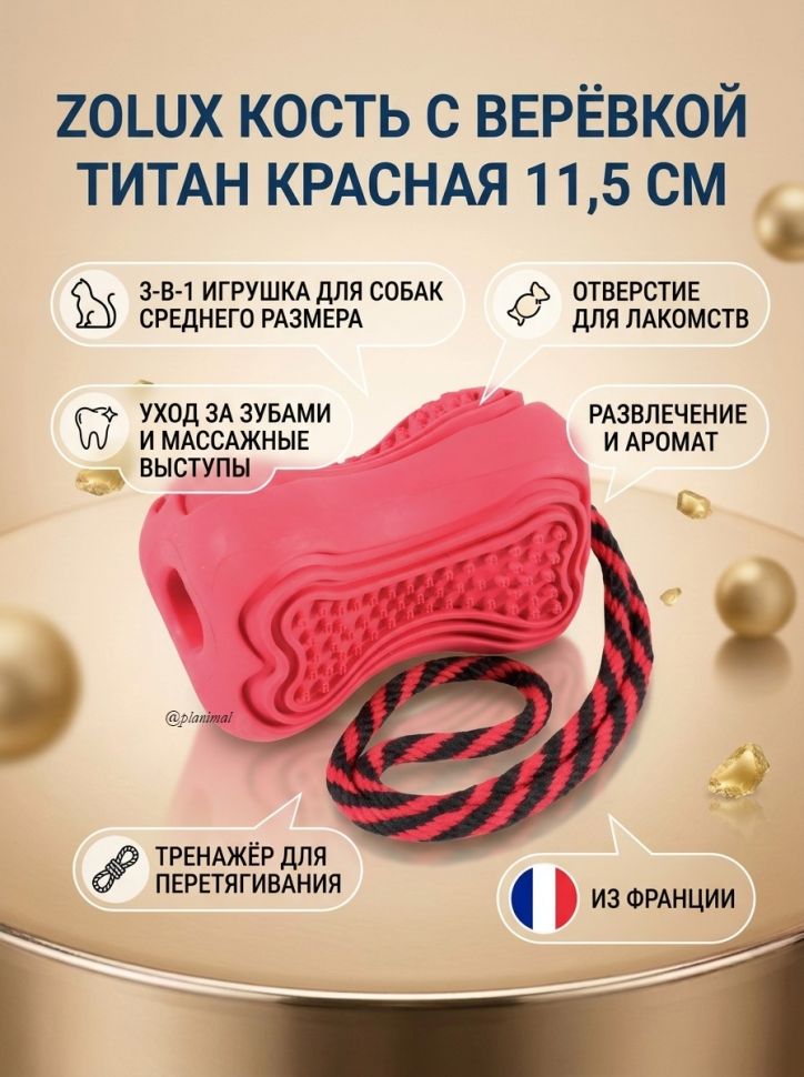 ZOLUX Игрушка-кормушка с веревкой Кость Титан красная, резина, 11.5 см, 479111RGE