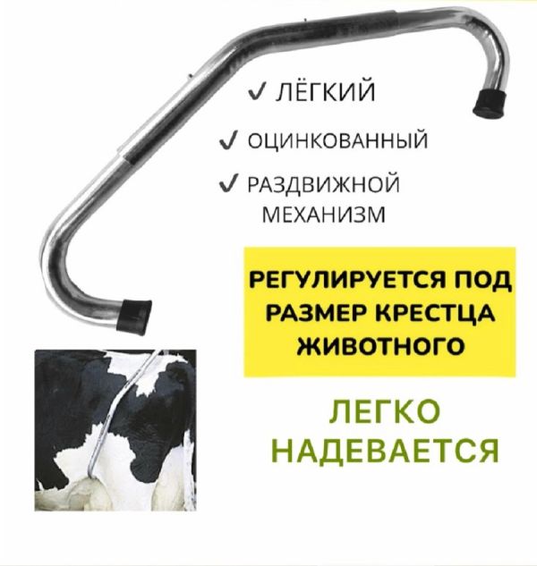 Ама+: Антибрык оцинкованный для фиксации задних конечностей коров