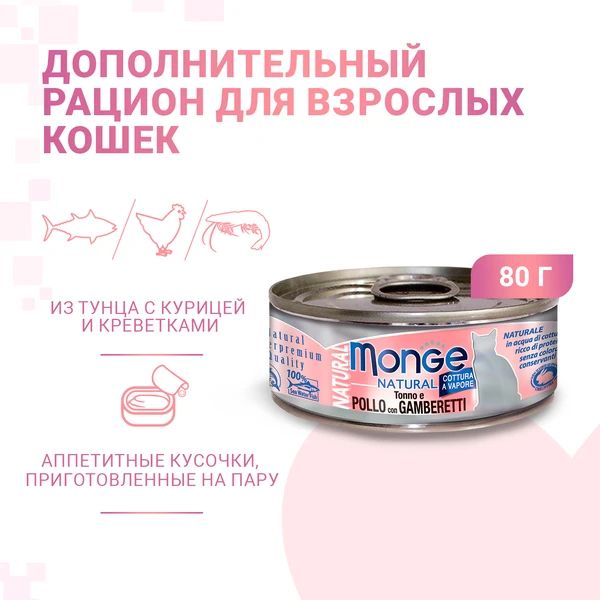 Monge: Cat Natural, консервы для кошек, тунец с курицей и креветками, 80 гр.