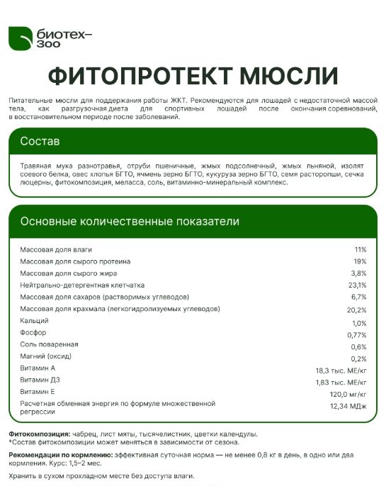 Биотех-Зоо: ФитоПротект мюсли для лошадей с поддержкой функции печени , 20 кг