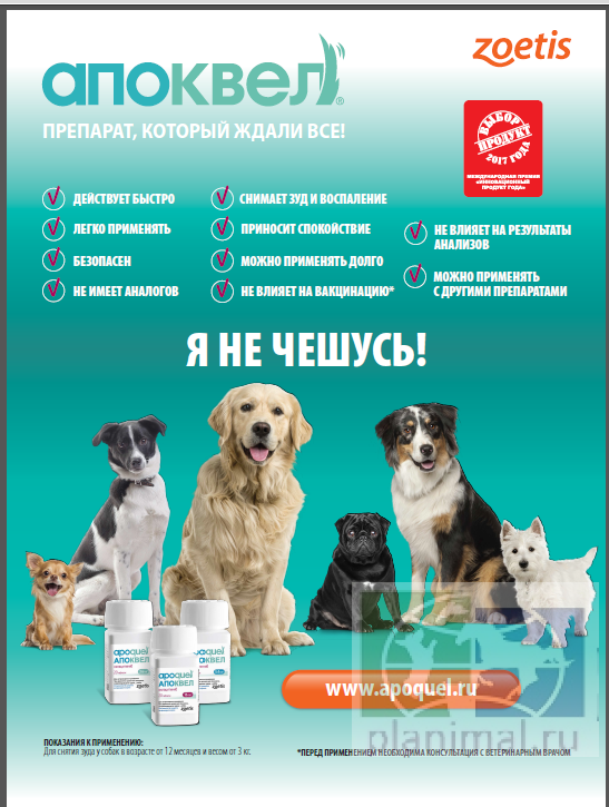 Апоквел 3,6 мг, для лечения дерматитов у собак, 20 табл.