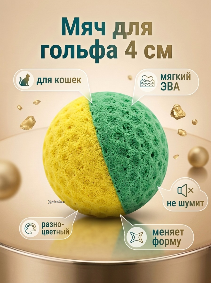 Triol: Игрушка для кошек Мяч для гольфа, разноцветный, d = 4 см (туба 60шт.), цена за 1 шт.