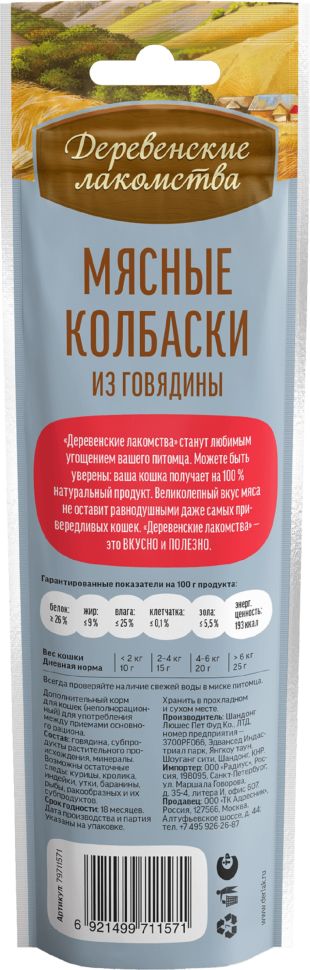 Деревенские Лакомства: Мясные колбаски из говядины для кошек, 45 гр.