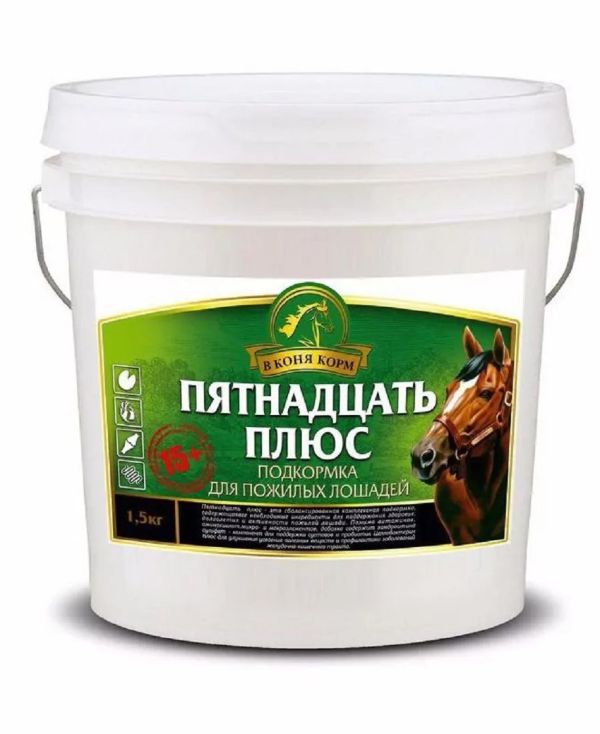 В коня корм: Пятнадцать плюс, подкормка для возрастных лошадей, 1,5 кг