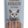 Деревенские Лакомства: Мясные колбаски из курицы для кошек, 45 гр.