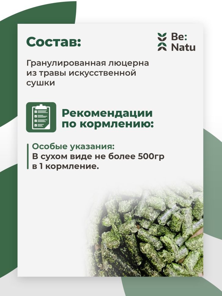 Be:Natu  Гранула люцерны искусственной сушки Mono Alfa-alfa, 20 кг