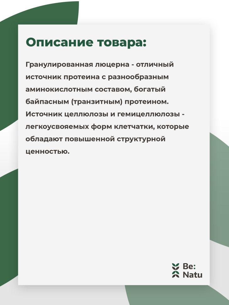 Be:Natu  Гранула люцерны искусственной сушки Mono Alfa-alfa, 20 кг