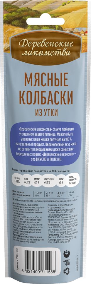 Деревенские Лакомства: Мясные колбаски из утки для кошек, 45 гр.