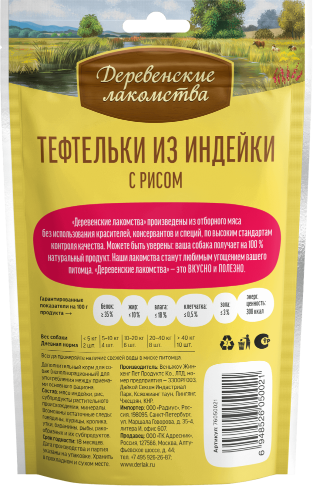 Деревенские Лакомства: Тефтельки из индейки с рисом, лакомство для собак, 85 гр