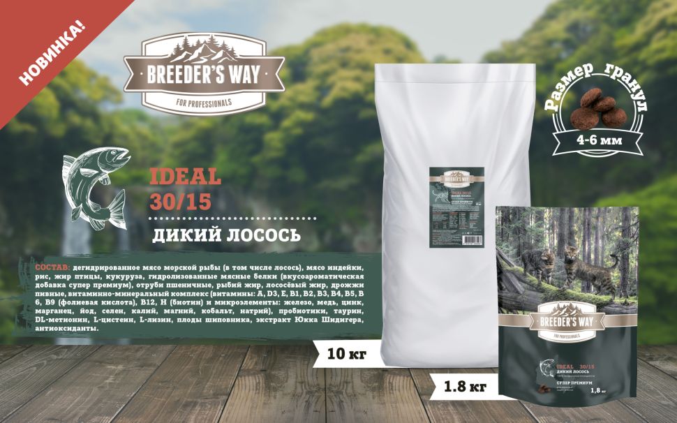 Zoogurman: BREEDER’S WAY IDEAL 30/15, Дикий Лосось, сухой корм для взрослых кошек, 1,8 кг