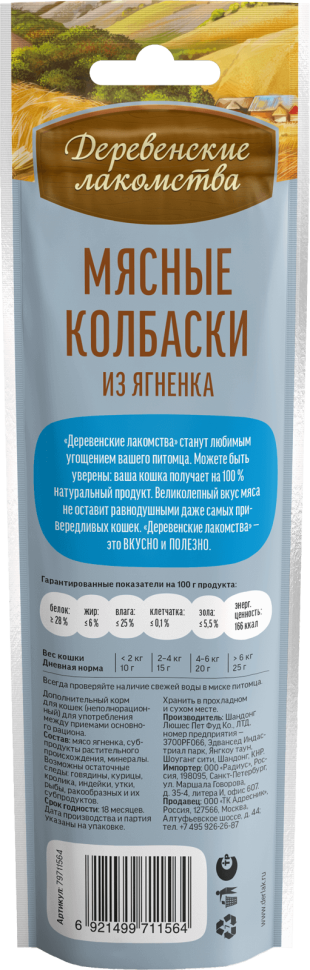 Деревенские Лакомства: Мясные колбаски из ягненка для кошек, 45 гр.