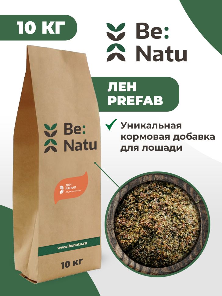 Be:Natu Лен Пре:фаб очищенная семечка льна, Ω-3-6 жирные кислоты, термически обработанный лен, 10 кг