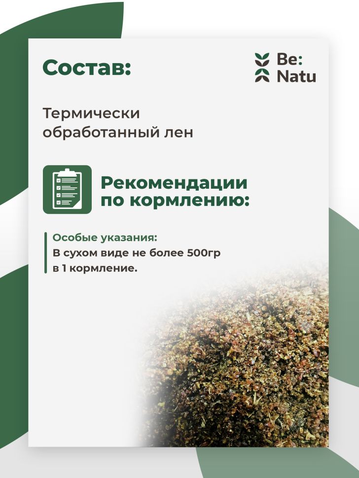 Be:Natu Лен Пре:фаб очищенная семечка льна, Ω-3-6 жирные кислоты, термически обработанный лен, 10 кг