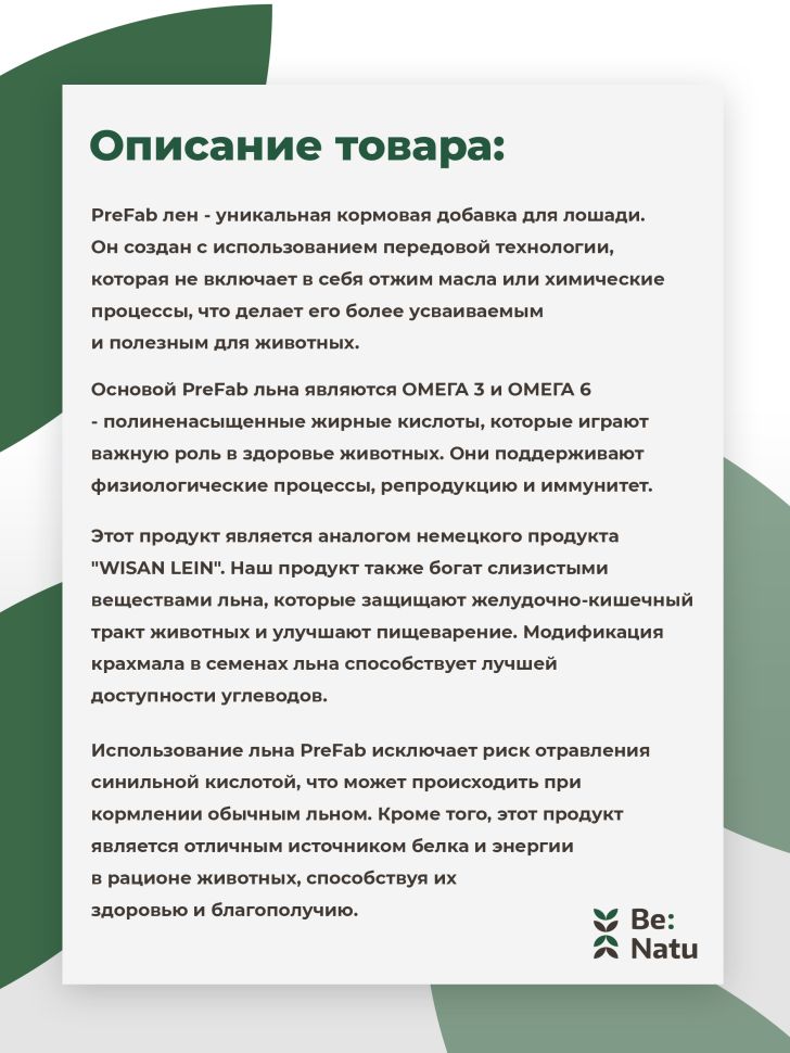 Be:Natu Лен Пре:фаб очищенная семечка льна, Ω-3-6 жирные кислоты, термически обработанный лен, 10 кг