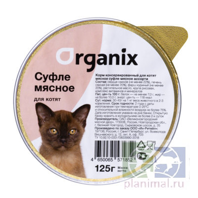 Organix Мясное ассорти суфле для котят, 125 гр.