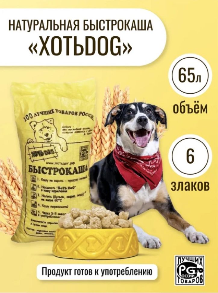 ХотьDog Быстрокаша для щенков и собак 65 л.