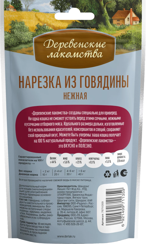 Деревенские Лакомства: Нарезка из говядина нежная для кошек, 45 гр.