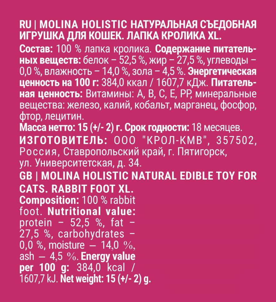MOLINA: Лапка кролика XL, Holistic, Натуральная съедобная игрушка, для кошек, 15 гр.