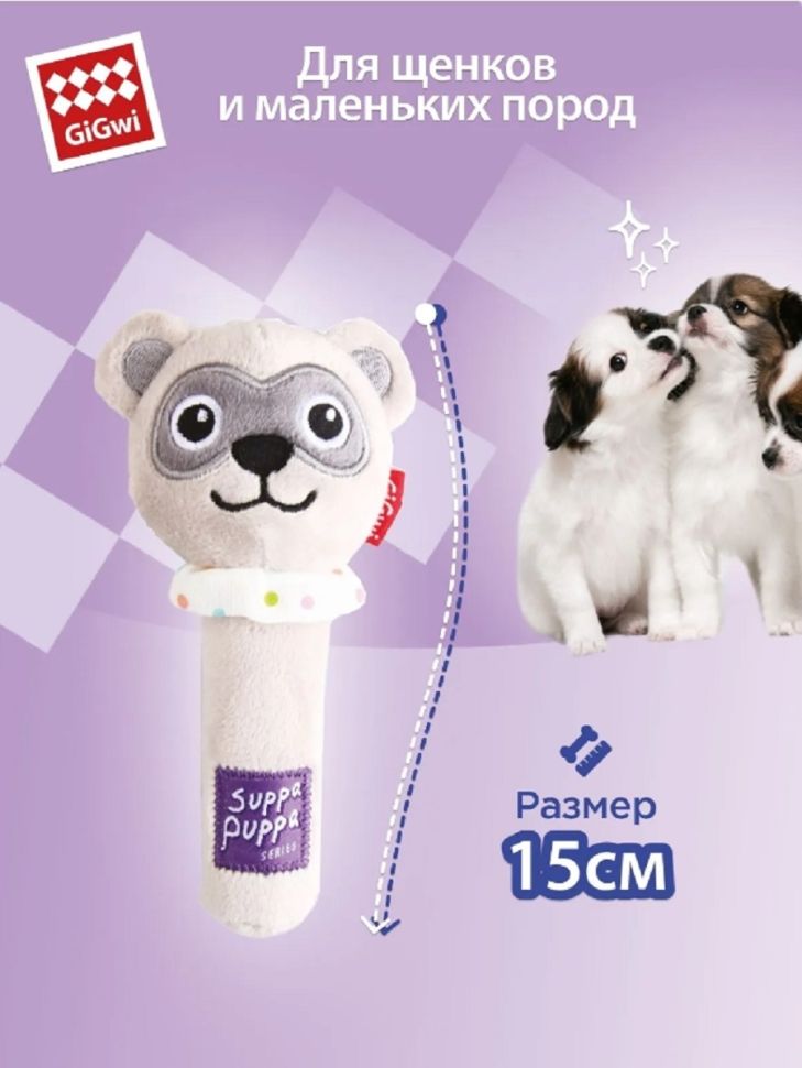 GiGwi: Игрушка для маленьких собак Мишка с пищалкой 15 см, серия SUPPA PUPPA, 85 022
